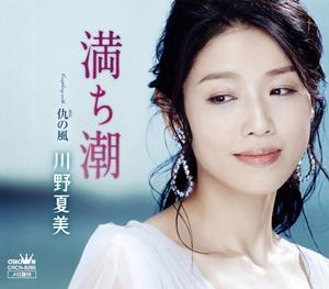 川野夏美の仇の風をリクエストしよう！