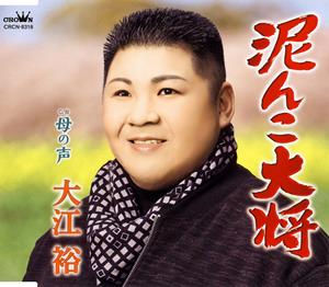 大江裕の母の声をリクエストしよう！