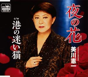 美川憲一の夜の花をリクエストしよう！