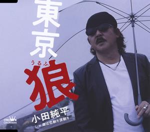 小田純平の酒は恋割り涙割りをリクエストしよう！