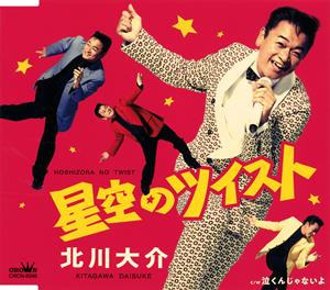 北川大介の泣くんじゃないよをリクエストしよう！