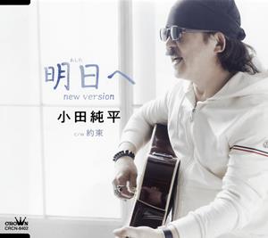 小田純平の約束をリクエストしよう！