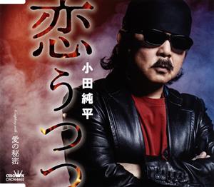 小田純平の愛の秘密をリクエストしよう！