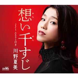 川野夏美のふるさと行きをリクエストしよう！
