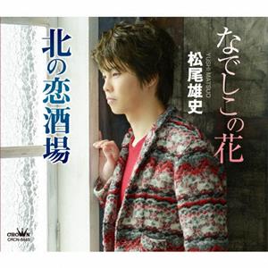 松尾雄史のなでしこの花をリクエストしよう！