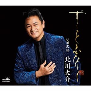北川大介の金沢発をリクエストしよう！
