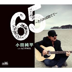 小田純平のもうやめたをリクエストしよう！