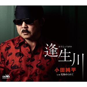 小田純平の花染められてをリクエストしよう！