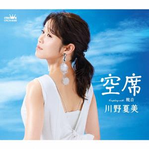川野夏美の靴音をリクエストしよう！