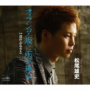 松尾雄史の君のふるさとをリクエストしよう！