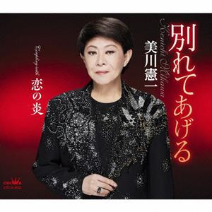 美川憲一の恋の炎をリクエストしよう！