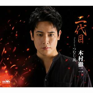 木村徹二のつむじ風をリクエストしよう！