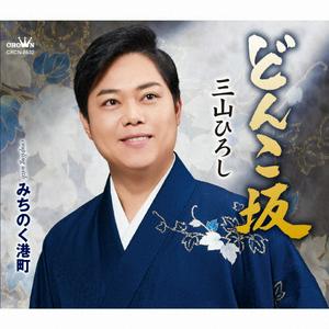 三山ひろしのどんこ坂をリクエストしよう！