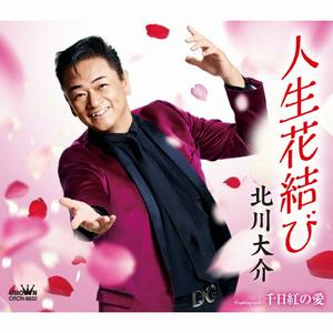 北川大介の千日紅の愛をリクエストしよう！