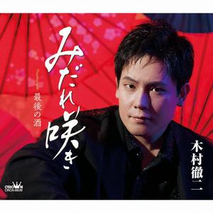 木村徹二の最後の酒をリクエストしよう！