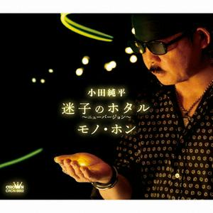 小田純平のモノ・ホンをリクエストしよう！