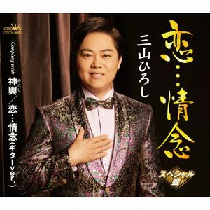 三山ひろしの神輿をリクエストしよう！