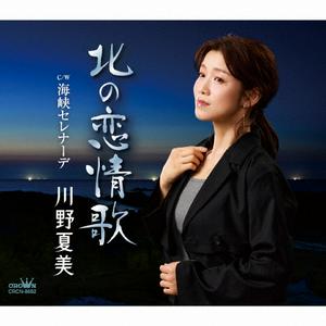 川野夏美の海峡セレナーデをリクエストしよう！