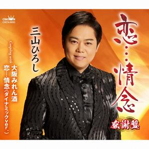 三山ひろしの大阪みれん酒をリクエストしよう！