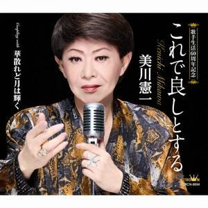 美川憲一の華散れど月は輝くをリクエストしよう！