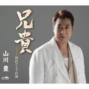 山川豊の別れのしぐれ宿をリクエストしよう！