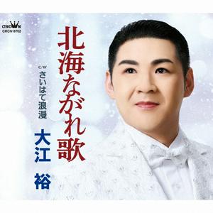 大江裕のさいはて浪漫をリクエストしよう！