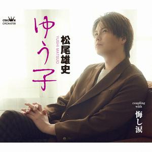 松尾雄史の悔し涙をリクエストしよう！