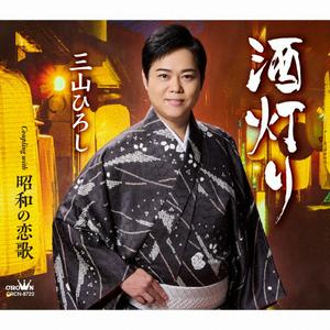 三山ひろしの昭和の恋歌をリクエストしよう！