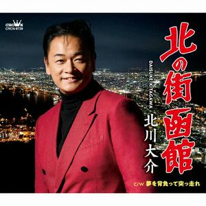 北川大介の夢を背負って突っ走れをリクエストしよう！