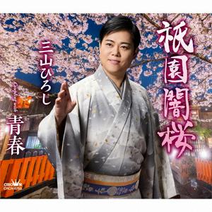 三山ひろしの祇園闇桜をリクエストしよう！