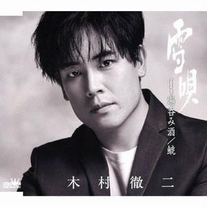 木村徹二の鯱をリクエストしよう！