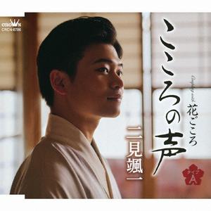 二見颯一のこころの声をリクエストしよう！