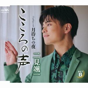 二見颯一の月待ちの夜をリクエストしよう！