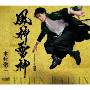 木村徹二の風神雷神をリクエストしよう！