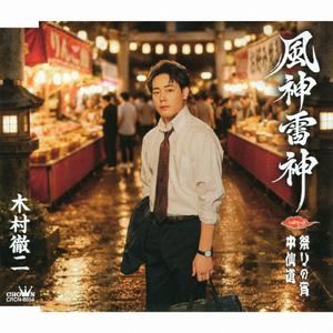 木村徹二の祭りの宵をリクエストしよう！