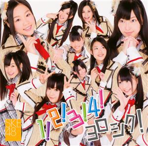 SKE48 青春は恥ずかしい jacket image