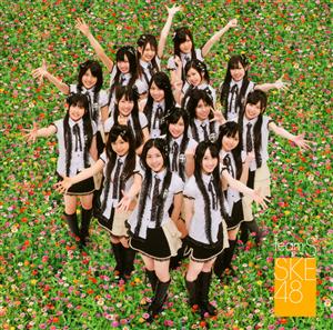 SKE48 恋を語る詩人になれなくて jacket image