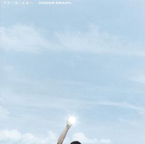 アンダーグラフの手と手をリクエストしよう！