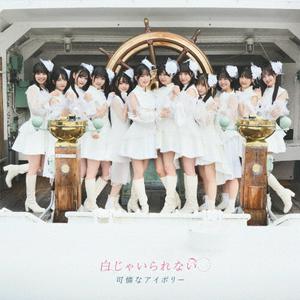 可憐なアイボリーの少女たちとアイボリーをリクエストしよう！