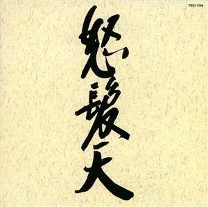 怒髪天の大物-DEKABUTSU-をリクエストしよう！