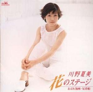 川野夏美の急がばまわれの人生だをリクエストしよう！