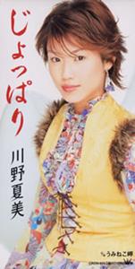 川野夏美のじょっぱりをリクエストしよう！
