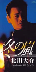 北川大介の帰れないのさをリクエストしよう！
