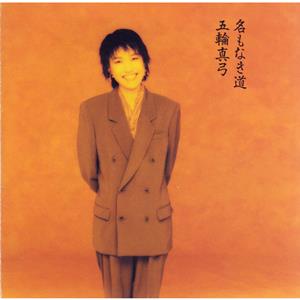 五輪真弓のカフェ・ノワールをリクエストしよう！