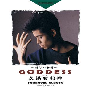 久保田利伸のGODDESS~新しい女神~をリクエストしよう！