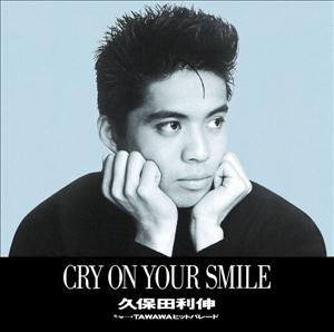 久保田利伸のCRY ON YOUR SMILEをリクエストしよう！