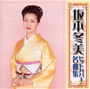 坂本冬美の命くれないをリクエストしよう！