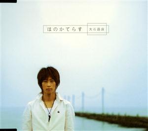 大石昌良のほのかてらすをリクエストしよう！