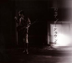 大石昌良の幻想アンダーグラウンドをリクエストしよう！