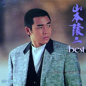 山本譲二の湘南哀歌をリクエストしよう！